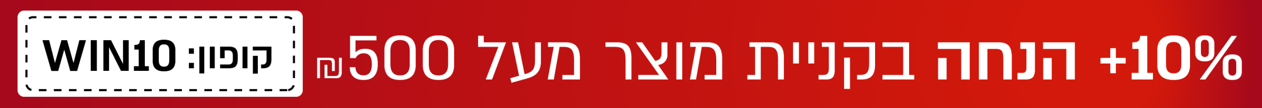 10% הנחת קופון