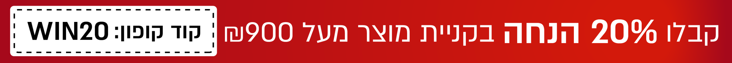 קופון הנחה 20 אחוז
