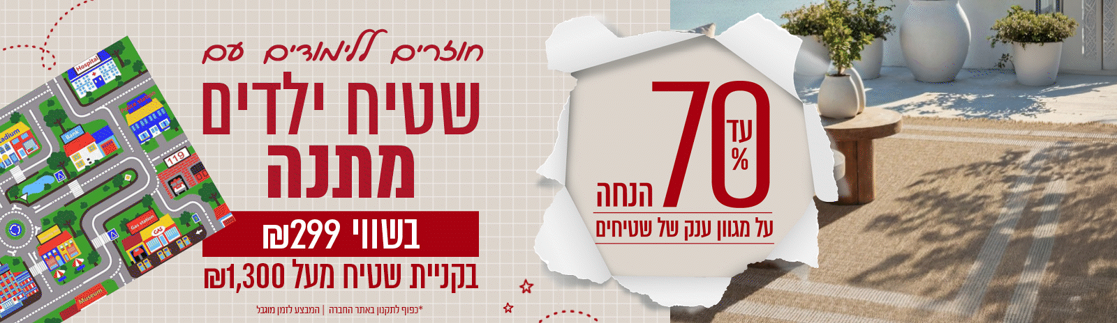 מבצע שטיח ילדים מתנה