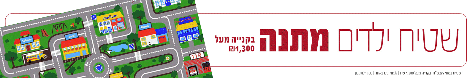 שטיח ילדים מתנה - מעל 1300 שח