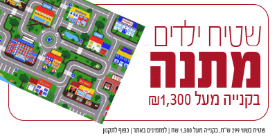 שטיח ילדים מתנה - בקנייה מעל 1300 - מובייל